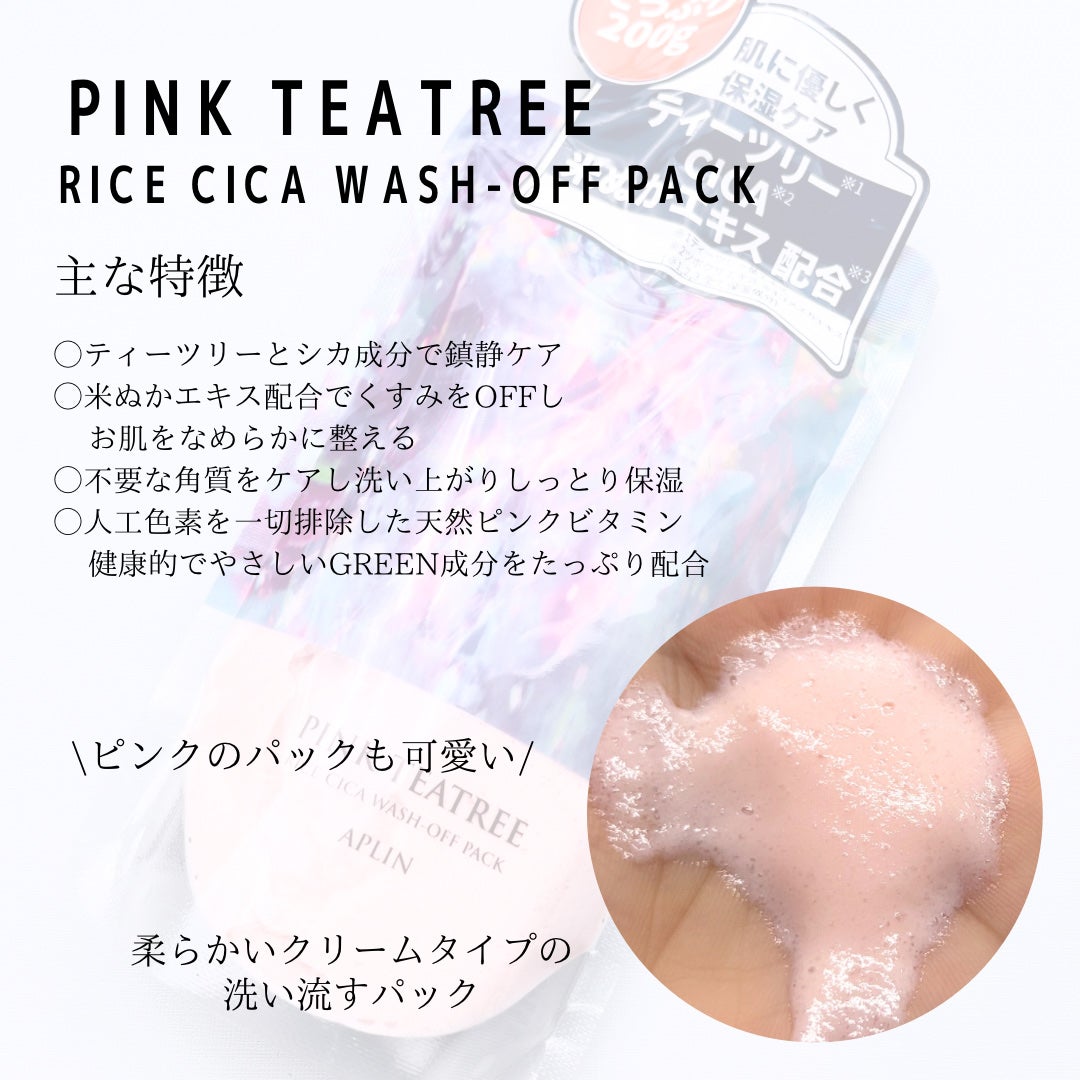 ピンクティーツリーライスシカウォッシュオフパック/APLIN/洗い流すパック・マスクを使ったクチコミ(2枚目)