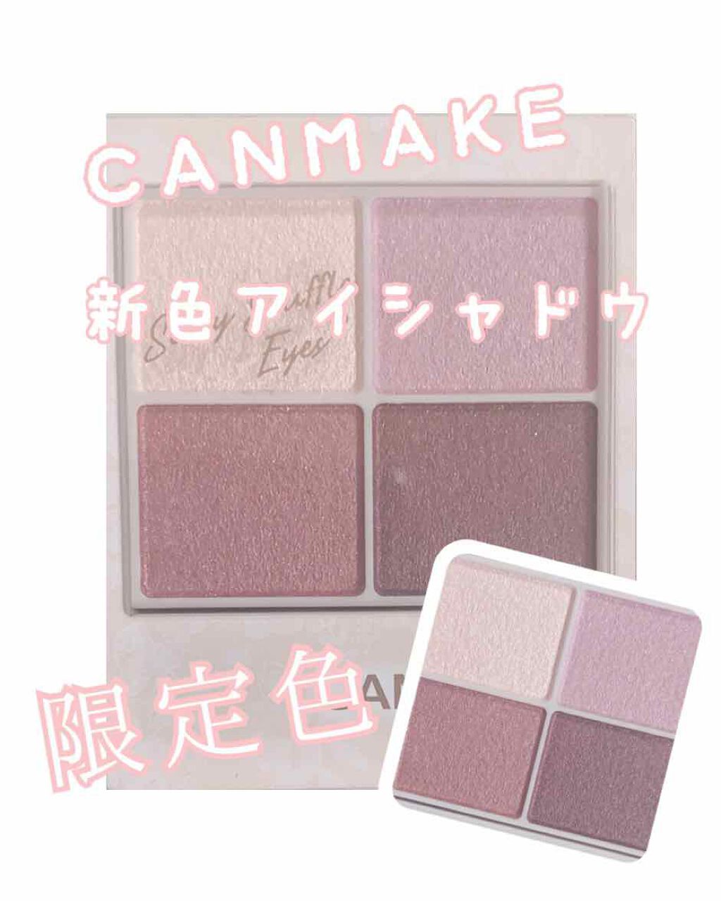 【旧品】パーフェクトスタイリストアイズ/キャンメイク/アイシャドウパレットを使ったクチコミ（1枚目）