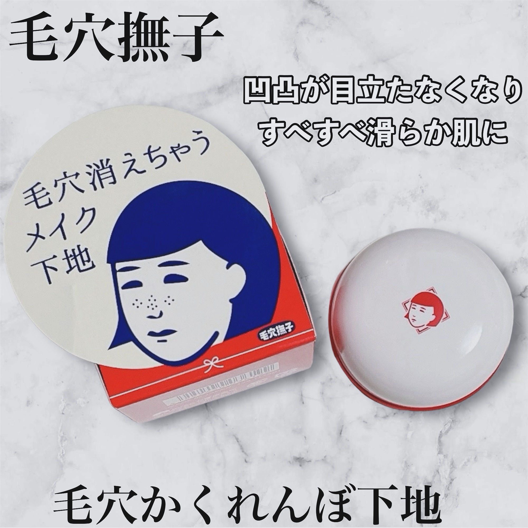 毛穴かくれんぼ下地/毛穴撫子/化粧下地を使ったクチコミ（1枚目）