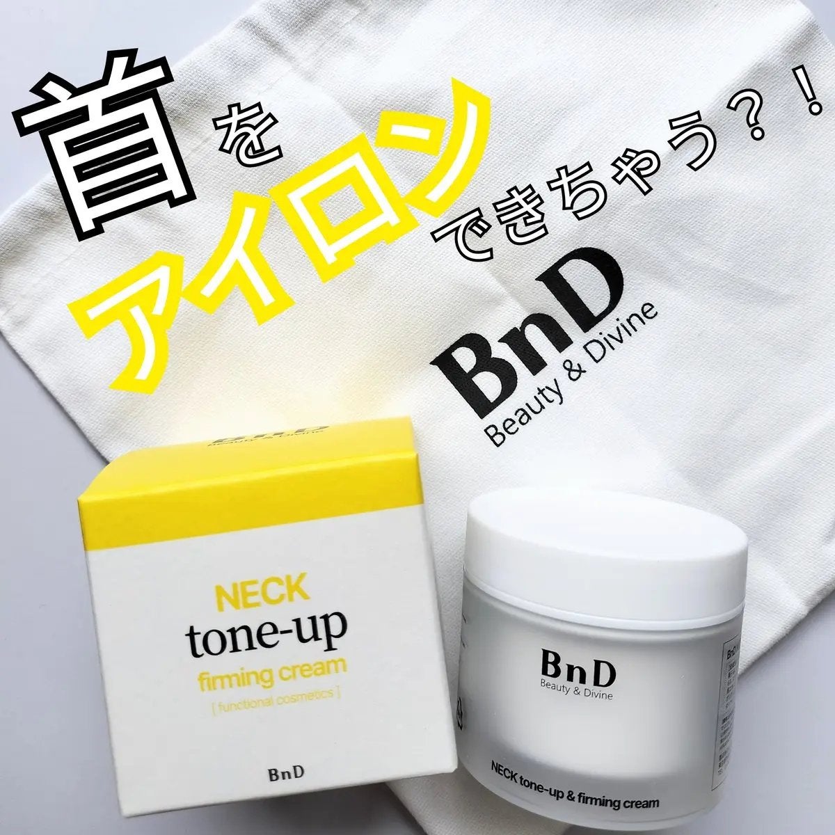 BnD ネックアイロン トーンアップ クリーム/BnD/ネック・デコルテケアを使ったクチコミ(1枚目)
