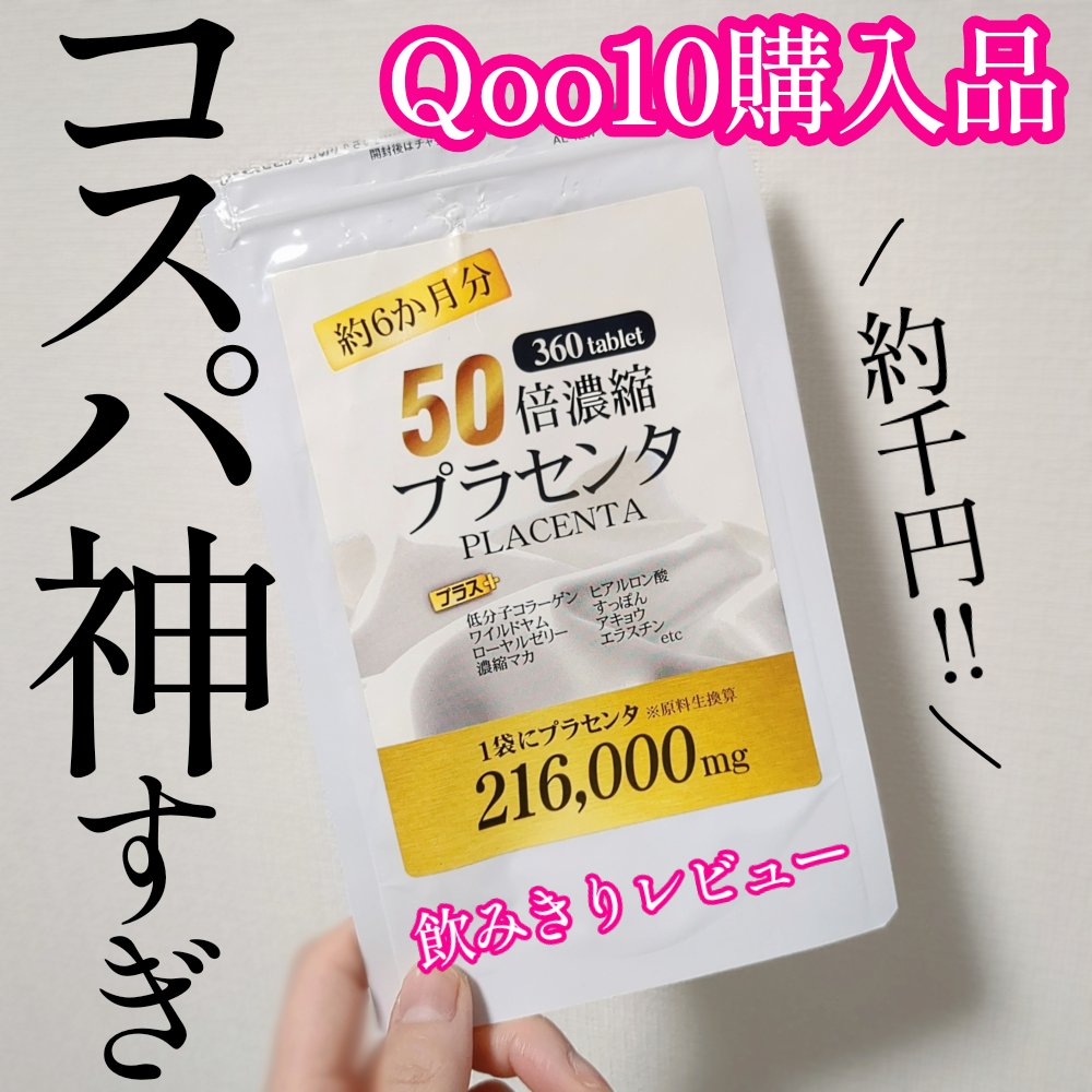 50倍濃縮プラセンタ/三皇ドリーム/美容サプリメントを使ったクチコミ（1枚目）