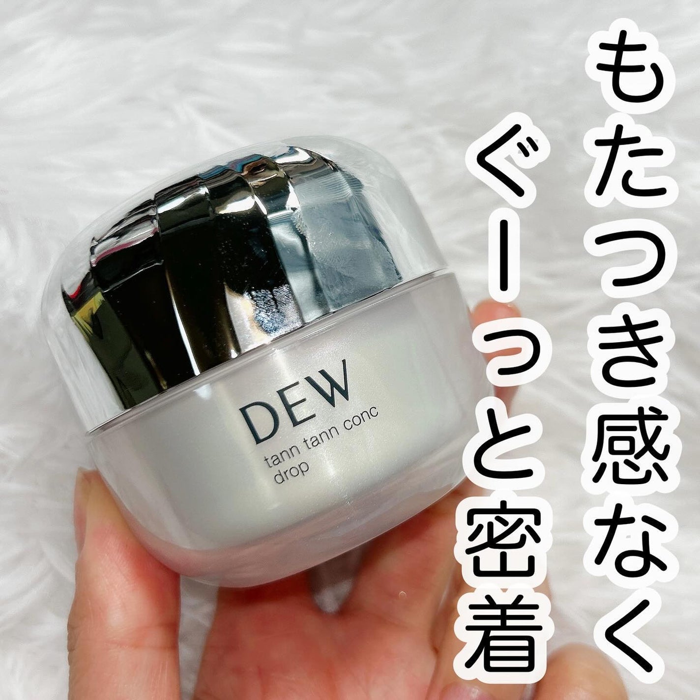 タンタンコンクドロップ/DEW/フェイスクリームを使ったクチコミ(3枚目)