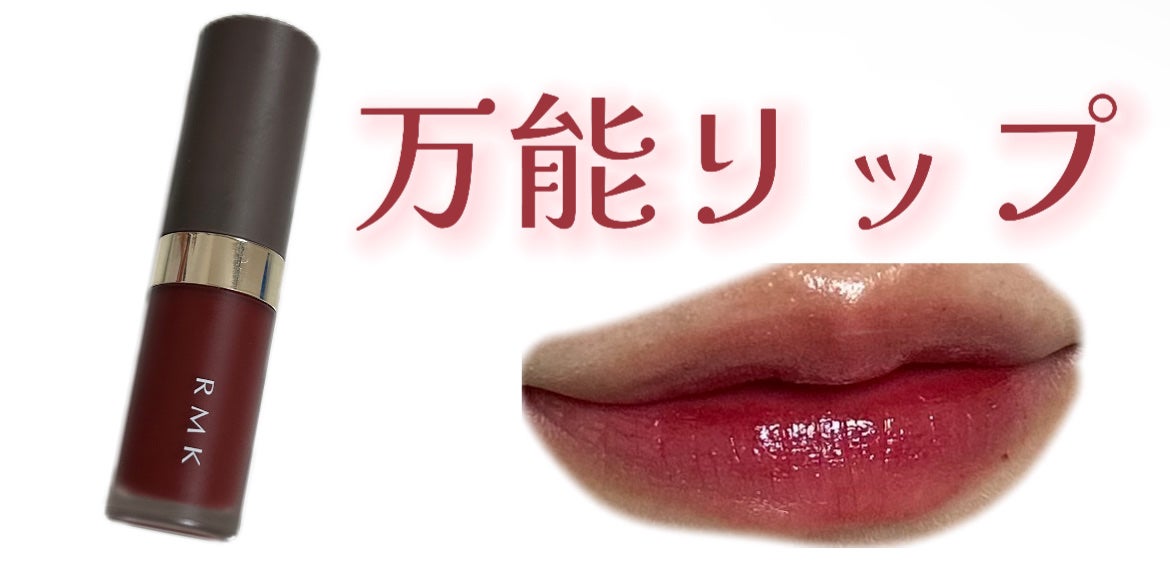 RMK リクイド リップカラー/RMK/口紅を使ったクチコミ(1枚目)