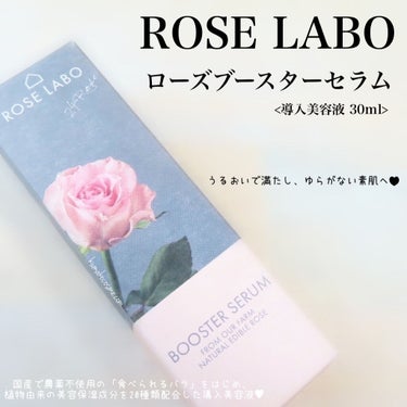 ROSE LABO ローズブースターセラムのクチコミ「❁⃘ ROSE LABO   ローズブースターセラム


国産で農薬不使用の「食べられるバラ」.....」（1枚目）