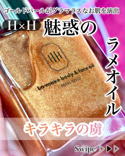 ラ・メイク ボディ&フェイスオイル/H×H/ボディオイルを使ったクチコミ(1枚目)