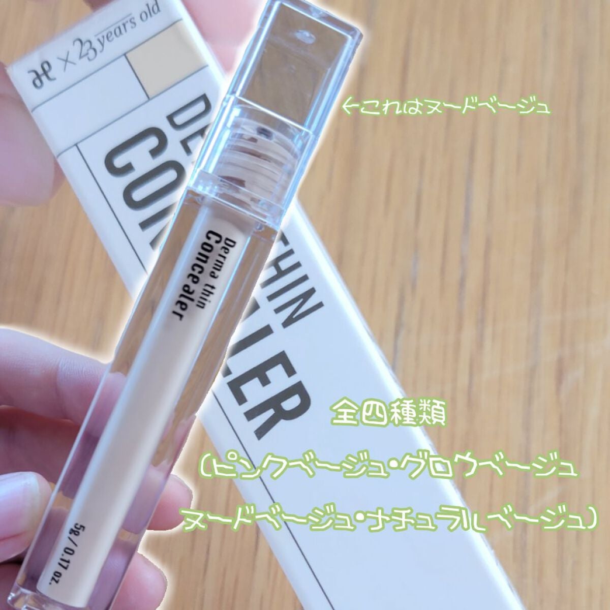 ダーマシンコンシーラー/23years old/リキッドコンシーラーを使ったクチコミ(3枚目)