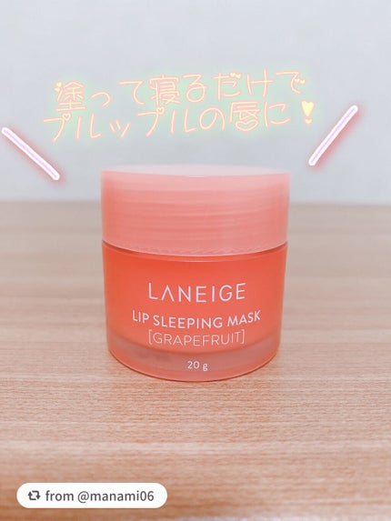 リップスリーピングマスク/LANEIGE/リップバームを使ったクチコミ(1枚目)