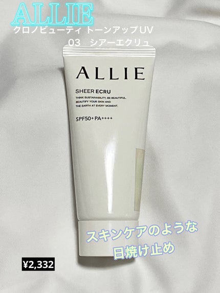 クロノビューティ トーンアップUV/アリィー/日焼け止めクリームを使ったクチコミ(5枚目)