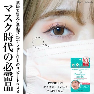 Today’s Cosme ゼロスポットパッチのクチコミ「【マスク時代の必需品😷】
⁡
肌荒れ中もマスクせざるを得ない今の生活。
そんな時の救世主がこの.....」（1枚目）