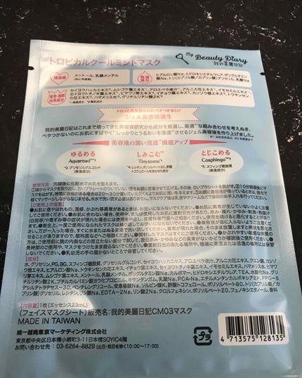 我的美麗日記(私のきれい日記)トロピカルクールミントマスク/我的美麗日記/シートマスク・パックを使ったクチコミ(2枚目)