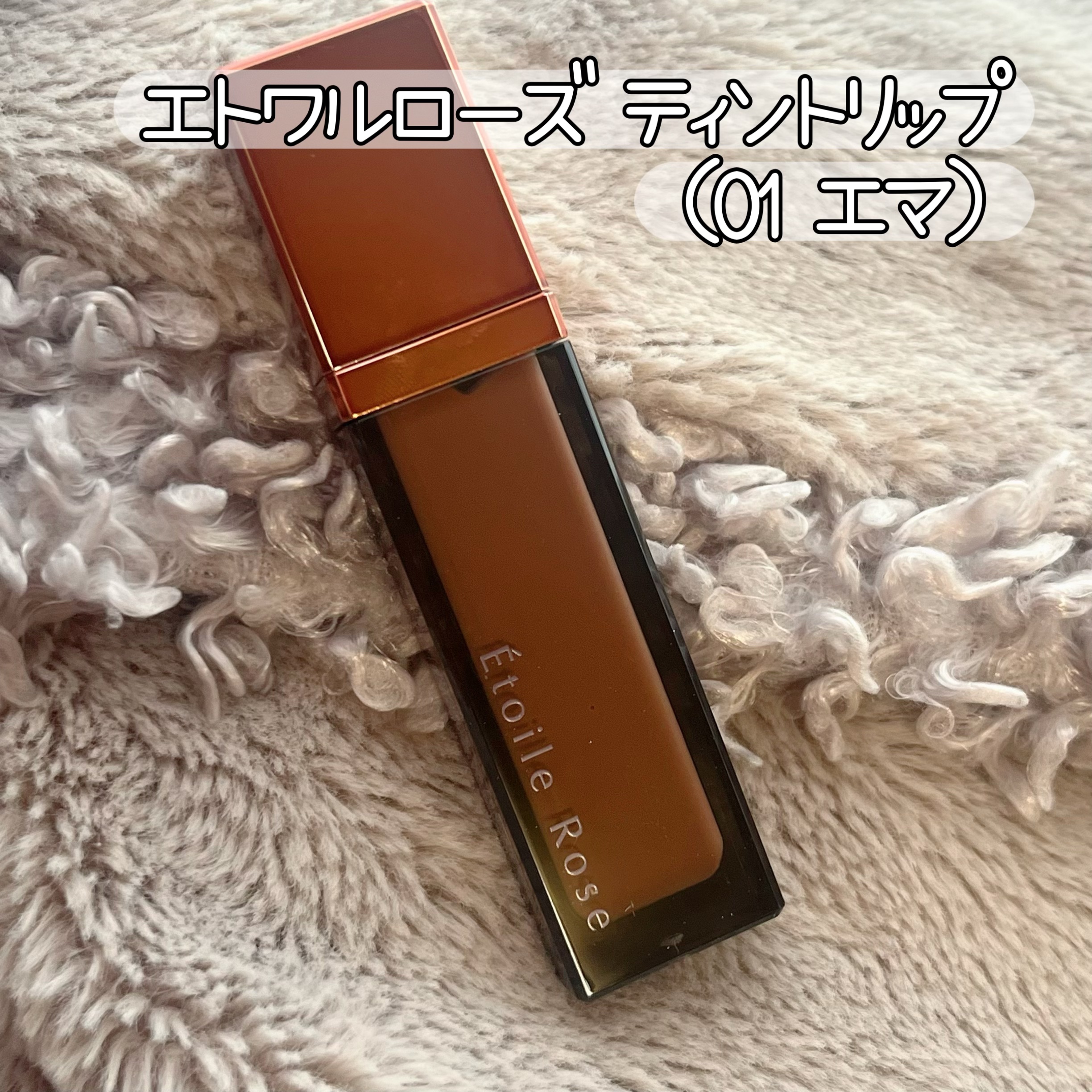 ティントリップ/Étoile Rose/リップティントを使ったクチコミ（1枚目）