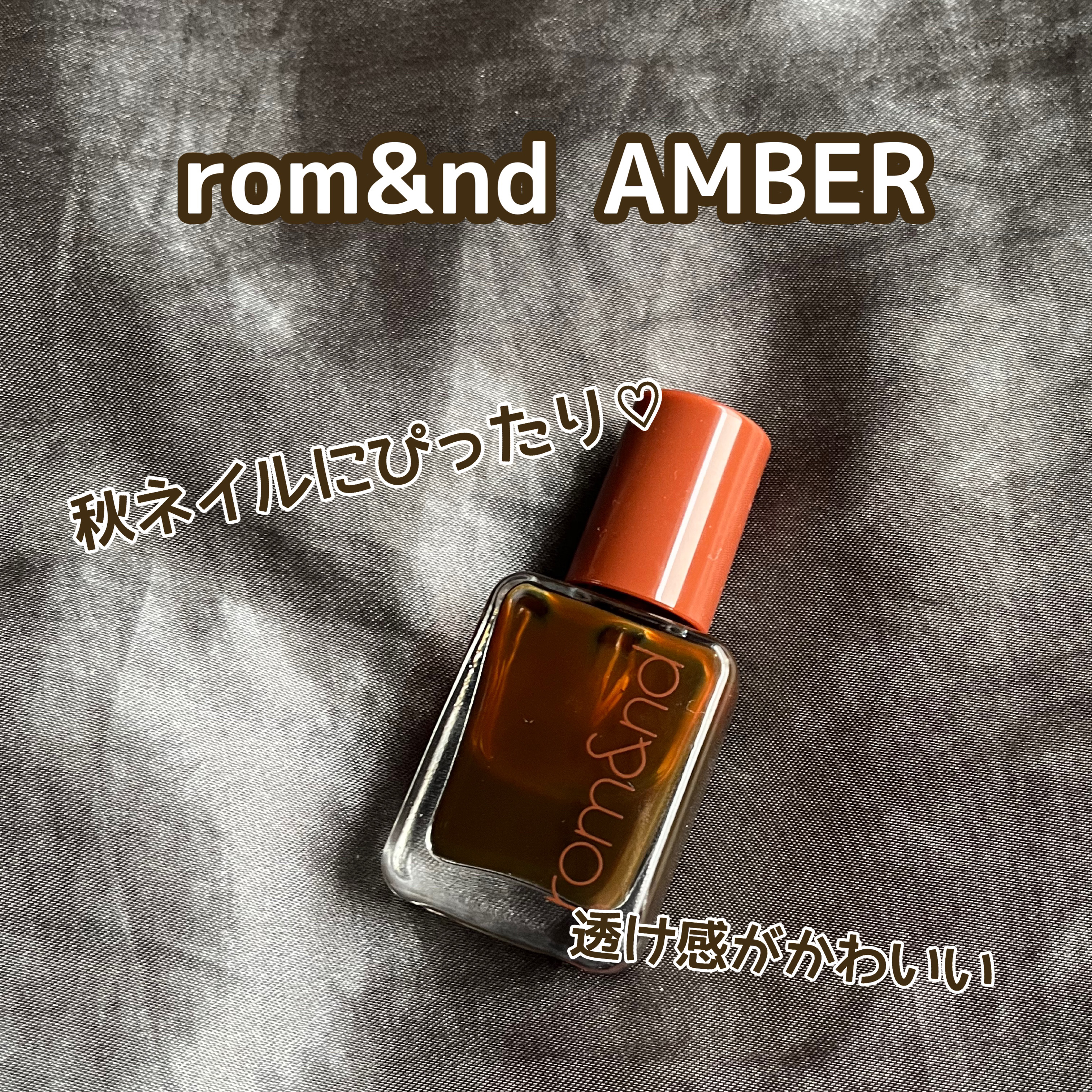 ムードペブルネイル/rom&nd/マニキュアを使ったクチコミ（1枚目）