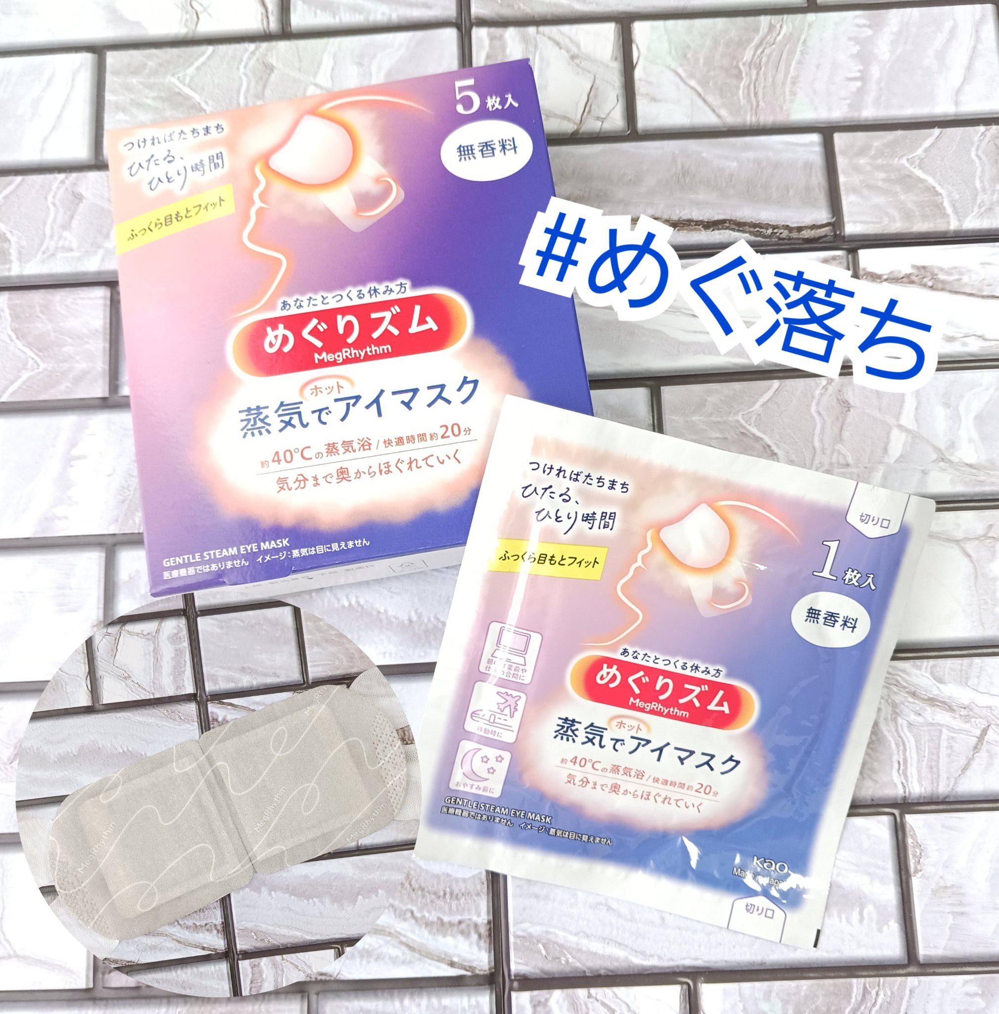 めぐりズム 蒸気でホットアイマスク 無香料/めぐりズム/ホットアイマスクを使ったクチコミ（1枚目）