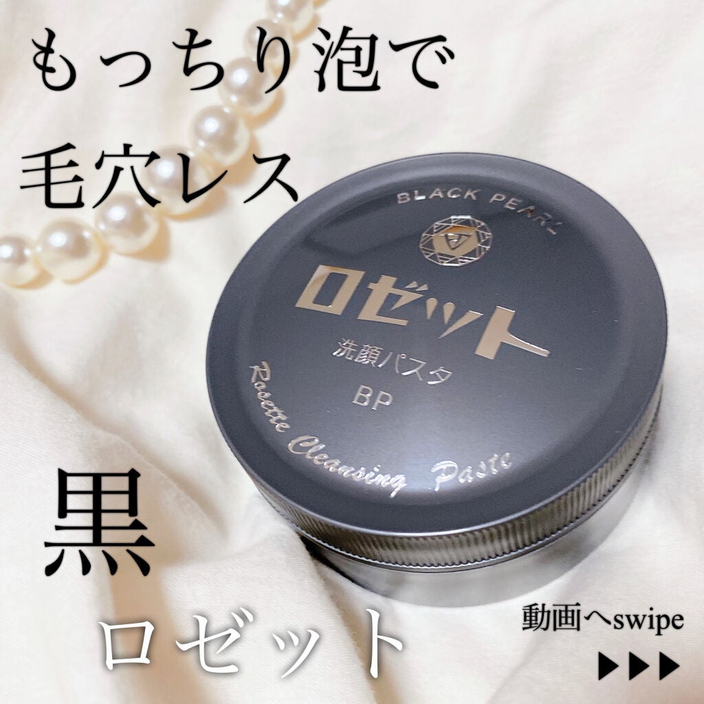 ロゼット洗顔パスタ ブラックパール/ロゼット/洗顔フォームを使ったクチコミ(1枚目)
