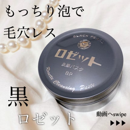 ロゼット洗顔パスタ ブラックパール/ロゼット/洗顔フォームを使ったクチコミ(1枚目)
