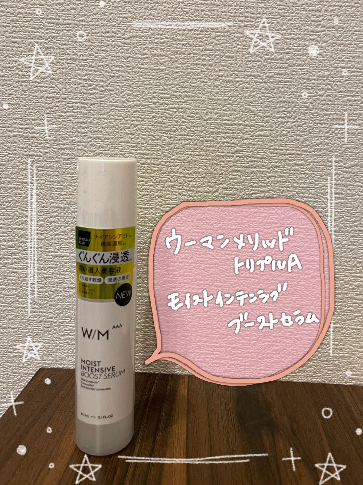 モイストインテンシブ ブーストセラム/W/M AAA/ブースター・導入液を使ったクチコミ(1枚目)