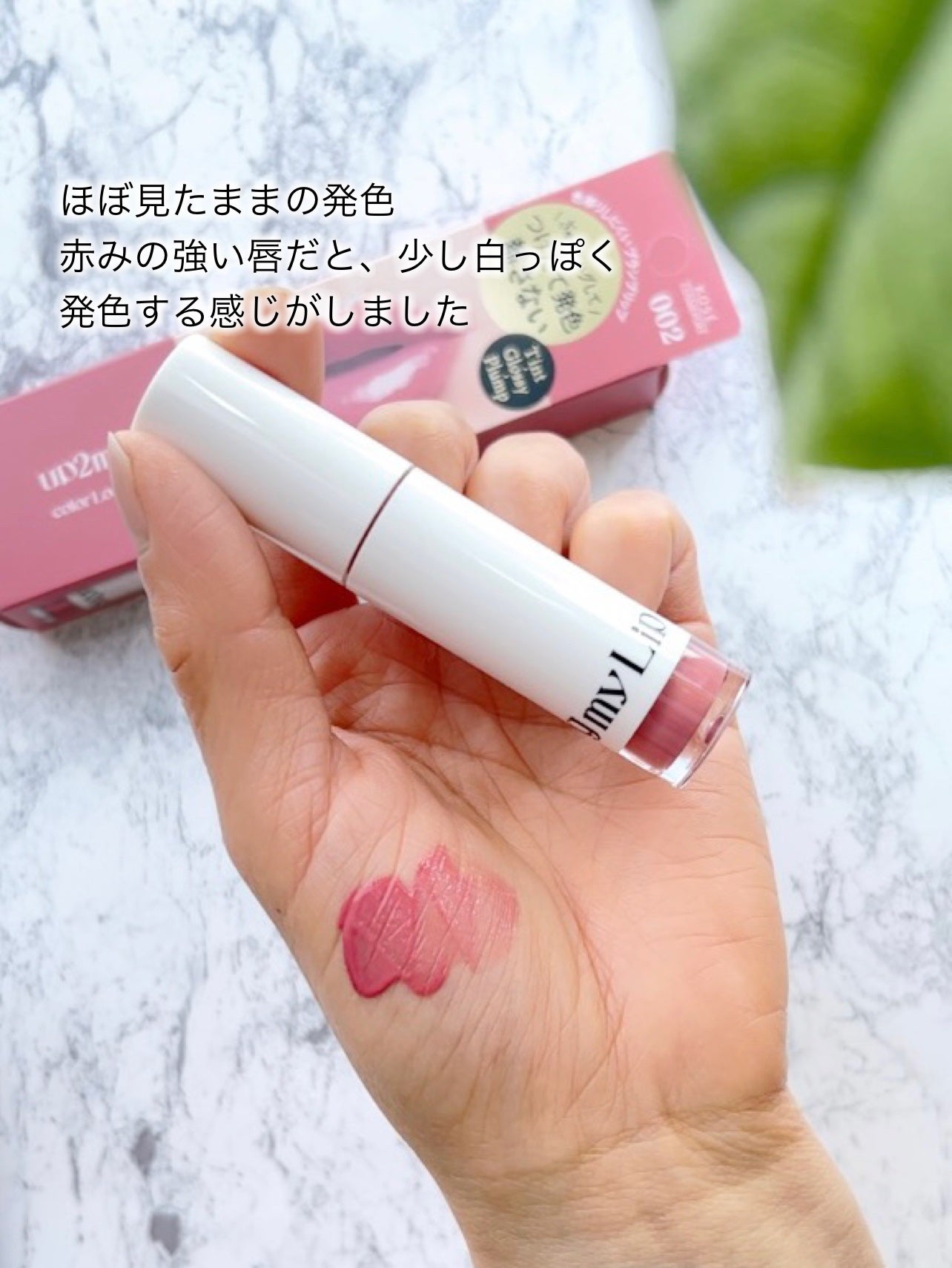 アップトゥーミー ハグマイリップ カラーロックプランパー/up2me/リッププランパーを使ったクチコミ(5枚目)
