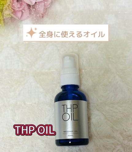 THP OIL/コトホギ/その他スキンケアを使ったクチコミ(1枚目)