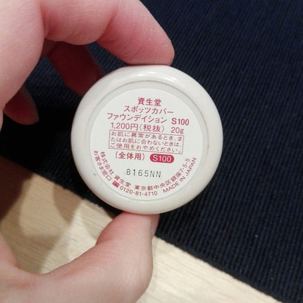 スポッツカバー ファウンデイション/SHISEIDO/クリームコンシーラーを使ったクチコミ(4枚目)