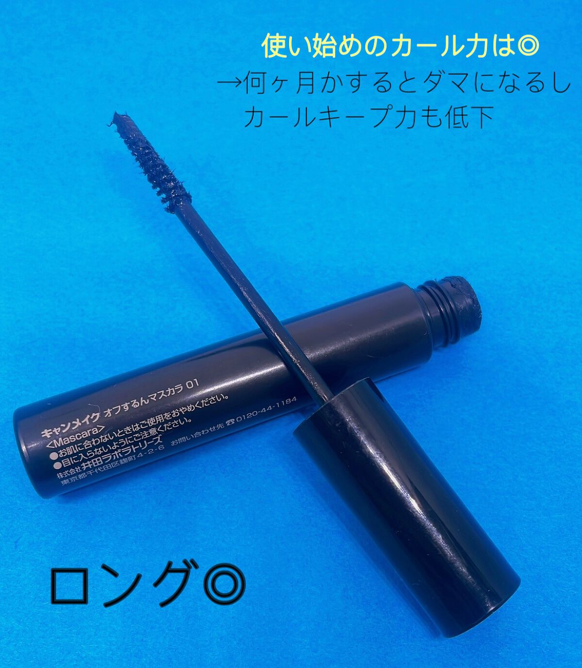 オフするんマスカラ/キャンメイク/マスカラを使ったクチコミ(3枚目)