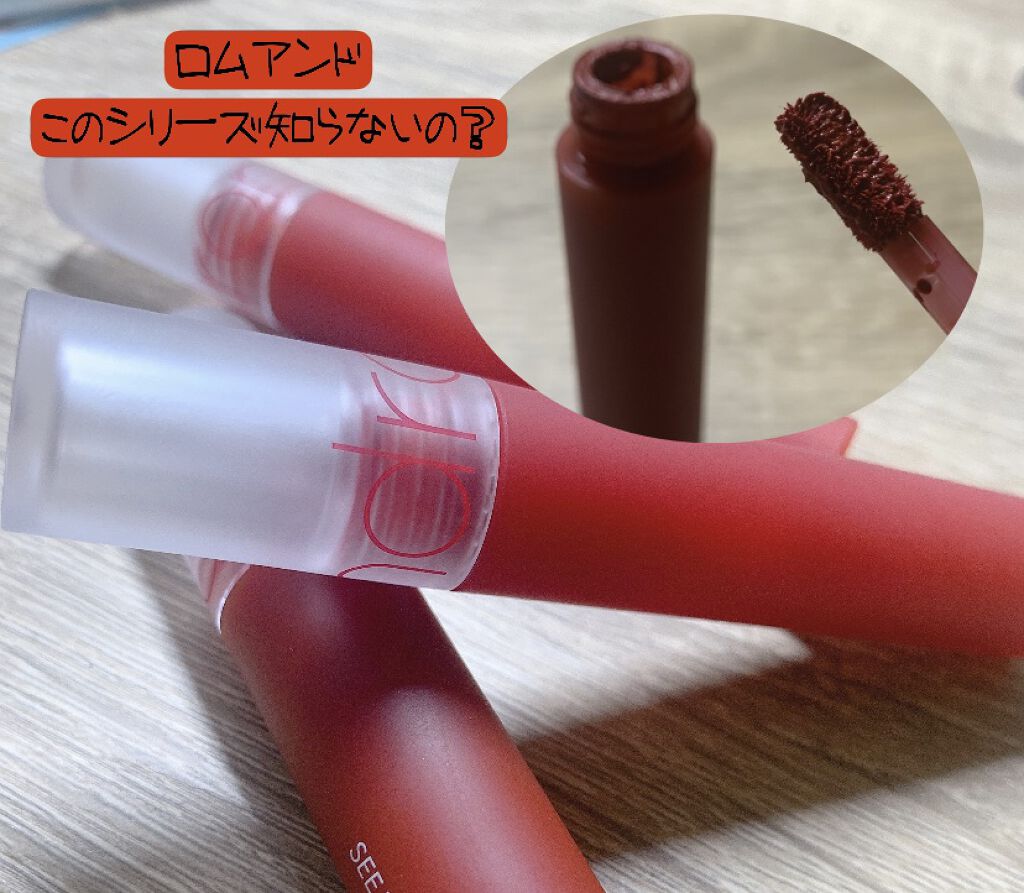 シースルーマットティント 4.RED CHAIN/rom&nd/リップティントを使ったクチコミ（1枚目）