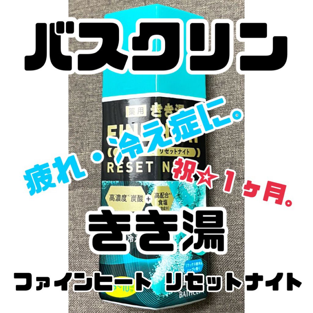 きき湯 ファインヒート リセットナイト/きき湯/炭酸系入浴剤を使ったクチコミ(1枚目)
