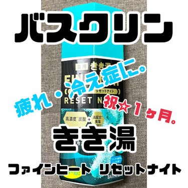 きき湯 ファインヒート リセットナイト/きき湯/入浴剤を使ったクチコミ（1枚目）