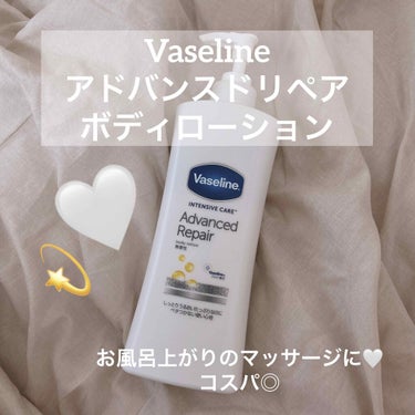 Vaseline
アドバンス　ドリペア　ボディローション

とても大きいサイズ感でコスパ◎

すごくうるおうのにべたべた感がなくて
とっても使いやすいです👍🏻⭐️

ポンプ型？になっているので
フタなど