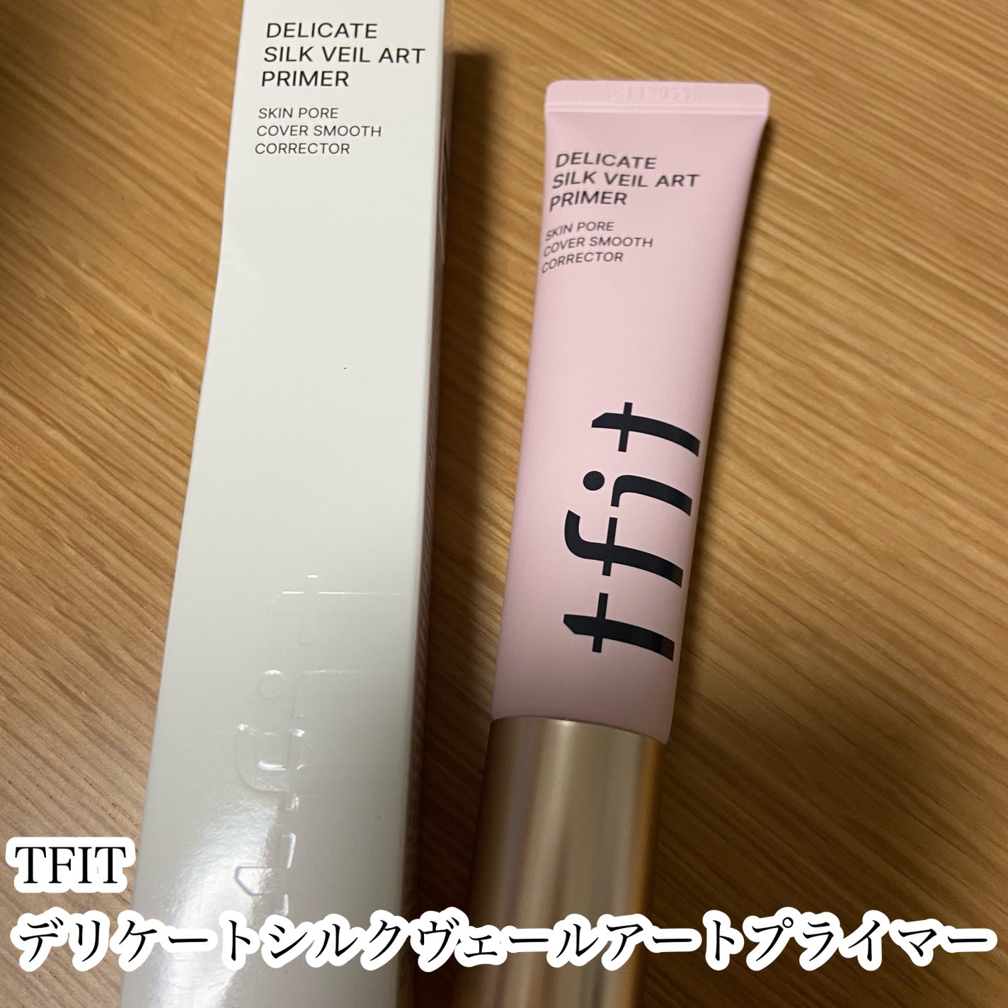 デリケートシルクベールアートプライマー/TFIT/化粧下地を使ったクチコミ(2枚目)