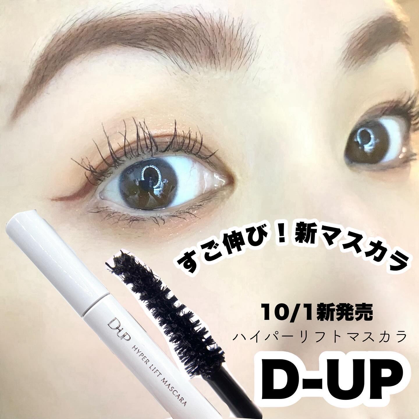 ハイパーリフトマスカラ/D-UP/マスカラを使ったクチコミ（1枚目）