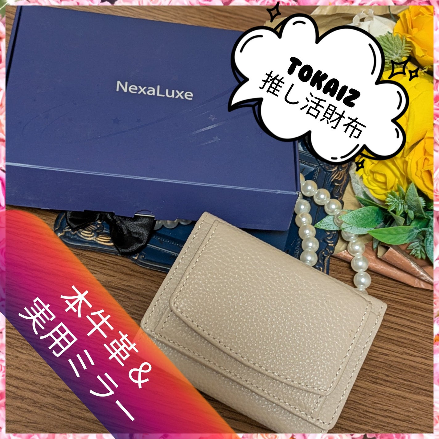 真紅 on LIPS 「TOKAIZ 推し活財布を商品提供して頂きました。こちらは2つ..」(1枚目)