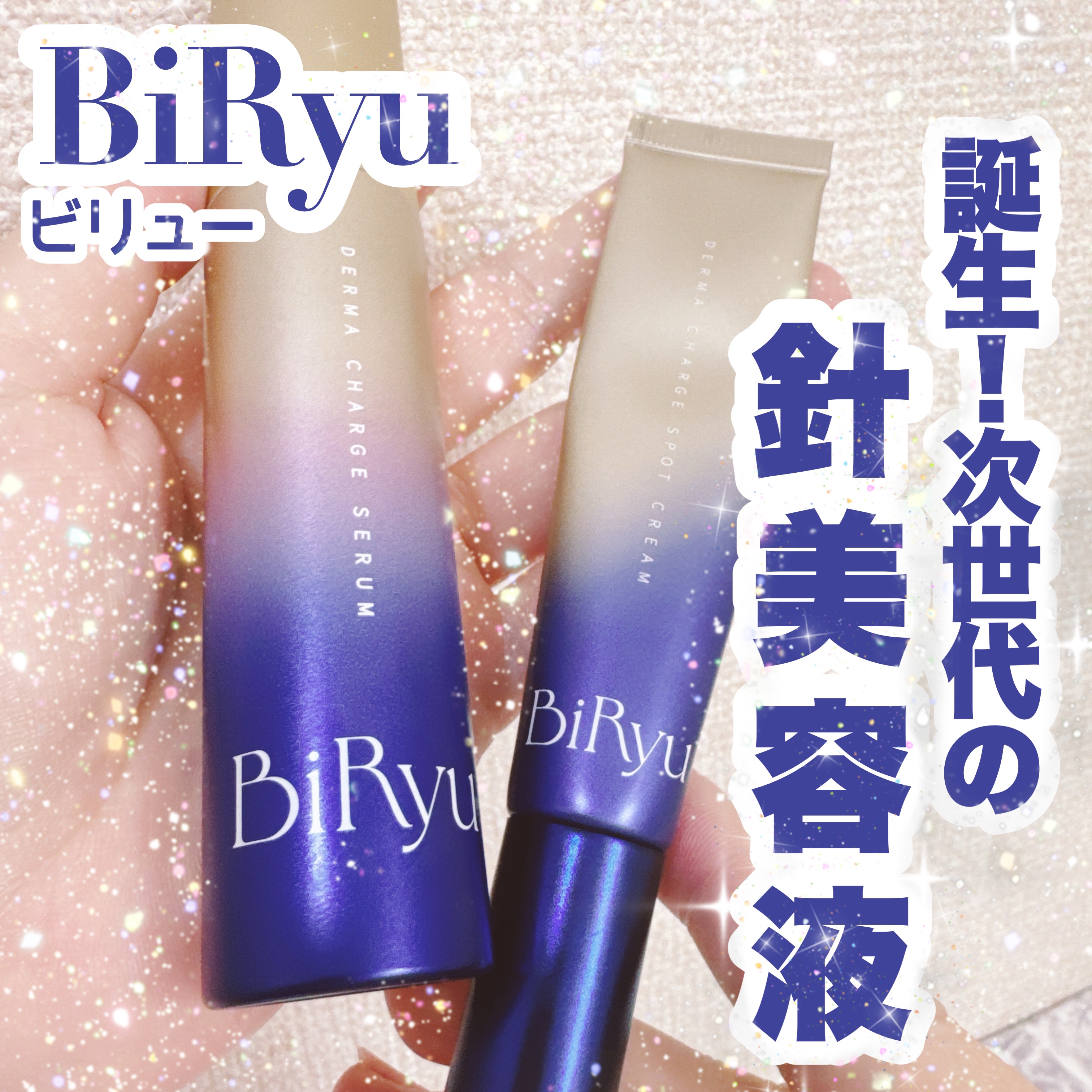 BiRyu　ダーマチャージスポットクリーム/BiRyu/フェイスクリームを使ったクチコミ（1枚目）
