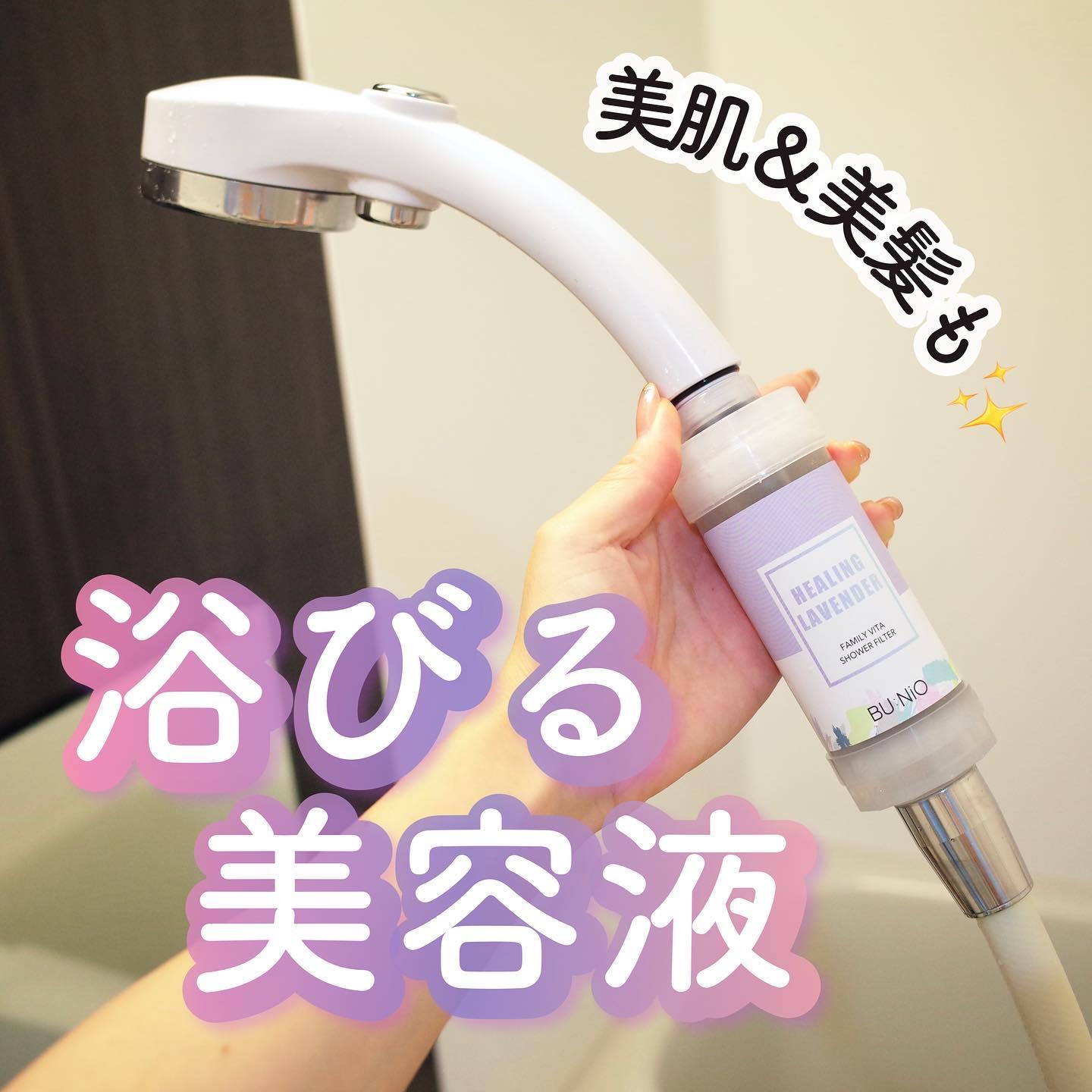 ファミリービタシャワーフィルター/BU:NIO/その他を使ったクチコミ（1枚目）