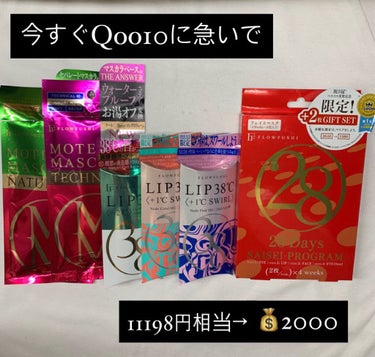 🌱フローフシ鬼激安セット

🌸リップトリートメント✖️3
🌸モテマスカラ✖️2
🌸パック✖️1

計算したところ11198円相当の化粧品が2000円で送料無料で買えちゃうんです！！！！
クーポンやポイン