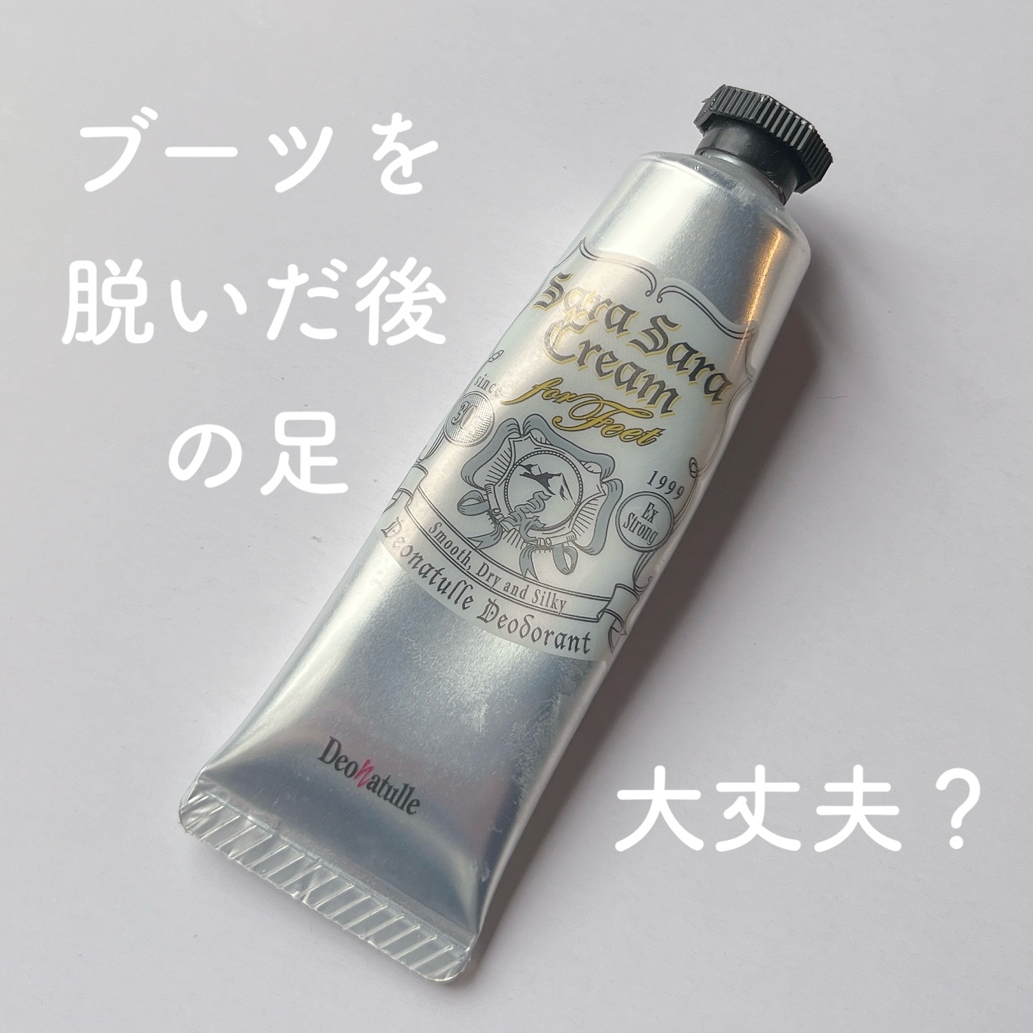 薬用足指さらさらクリーム/デオナチュレ/デオドラント・制汗剤を使ったクチコミ（1枚目）