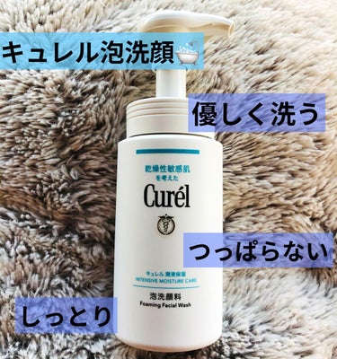 乾燥の季節！洗顔もその時の肌状態で使い分けよう！
Curel　泡洗顔料！

シャワーの温度が１℃あがるだけでも
肌にはすごく負担になって乾燥するそうです🚿

この季節は　今まで使っていた洗顔だと
すぐス