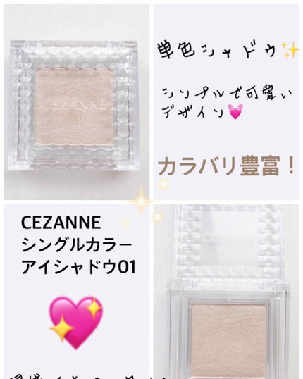 シングルカラーアイシャドウ/CEZANNE/単色アイシャドウを使ったクチコミ(1枚目)