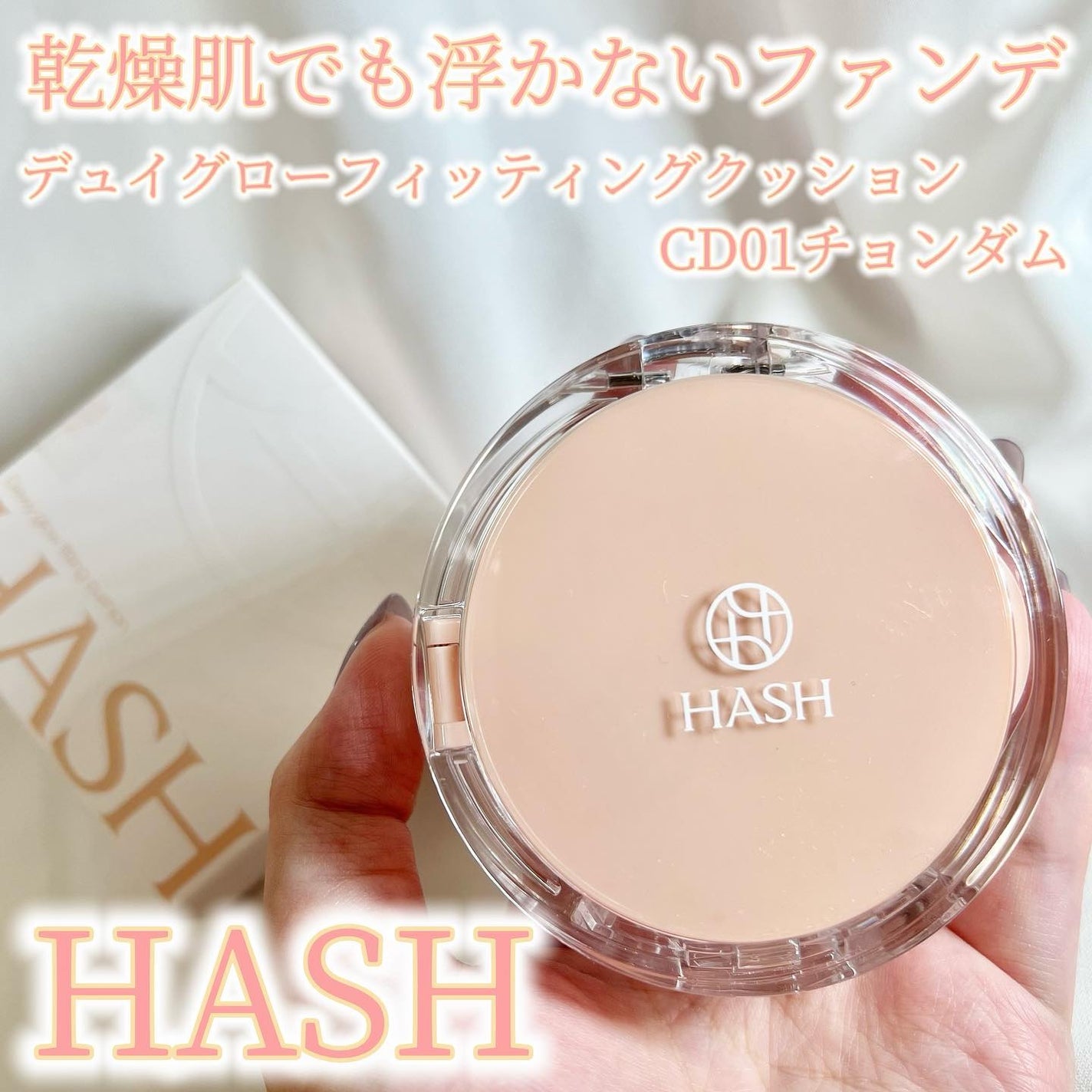 デューイーグロー フィッティング クッション/HASH/クッションファンデーションを使ったクチコミ(1枚目)