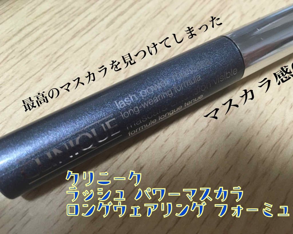 ラッシュ パワー マスカラ ロングウェアリング フォーミュラ/CLINIQUE/マスカラを使ったクチコミ（1枚目）