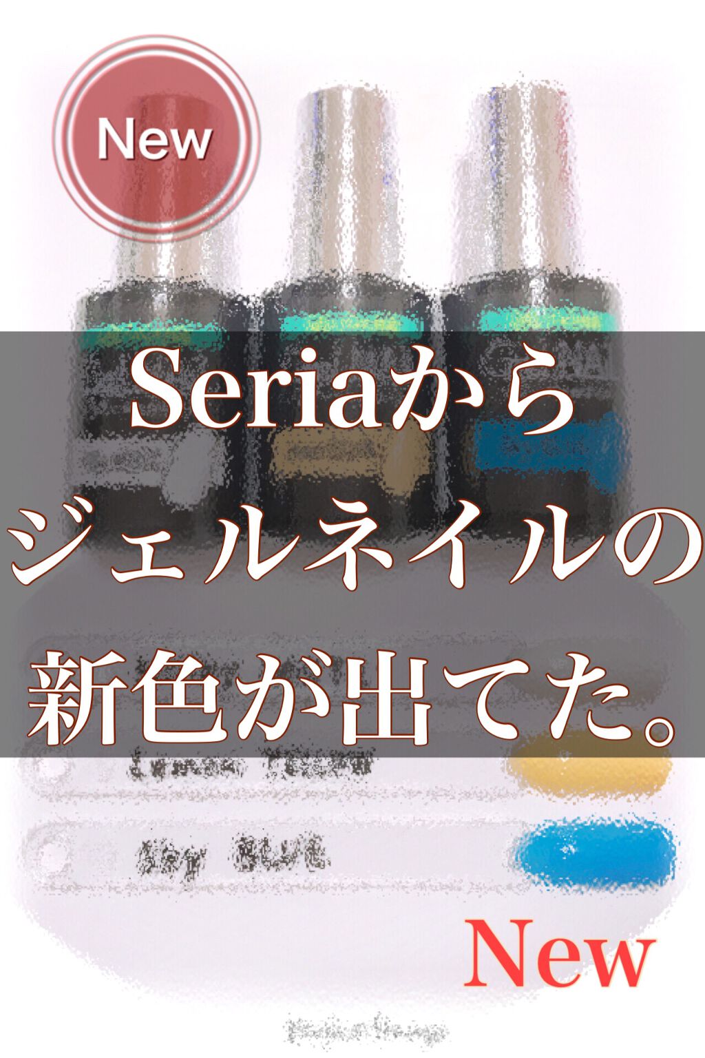 ジェルネイル（ライト対応）/セリア/ジェルネイルを使ったクチコミ（1枚目）