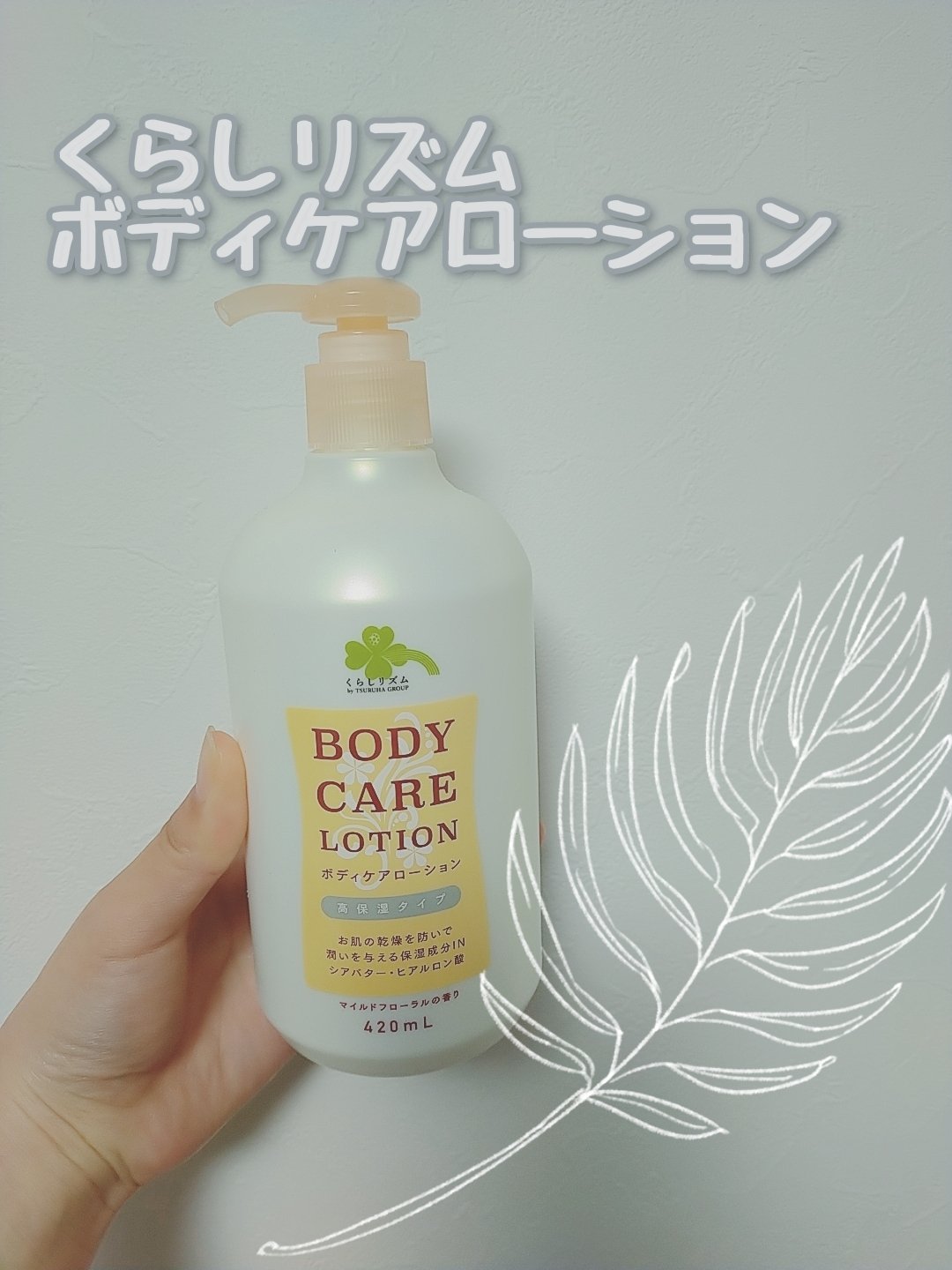 くらしリズム ボディケアローションW 高保湿タイプ

使いやすさ:★★★★★
香り:★★★★★
コスパ:★★★★★
保湿感:★★★★★

初めてボディローション購入
ボディミルクよりもなめらかで少ない量で塗れるのが嬉しいポイントです。
ベタ