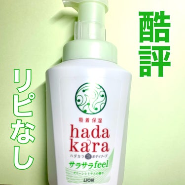 hadakara ボディーソープ泡で出てくるサラサラfeelタイプ　グリーンシトラスの香り/hadakara/ボディソープを使ったクチコミ（1枚目）