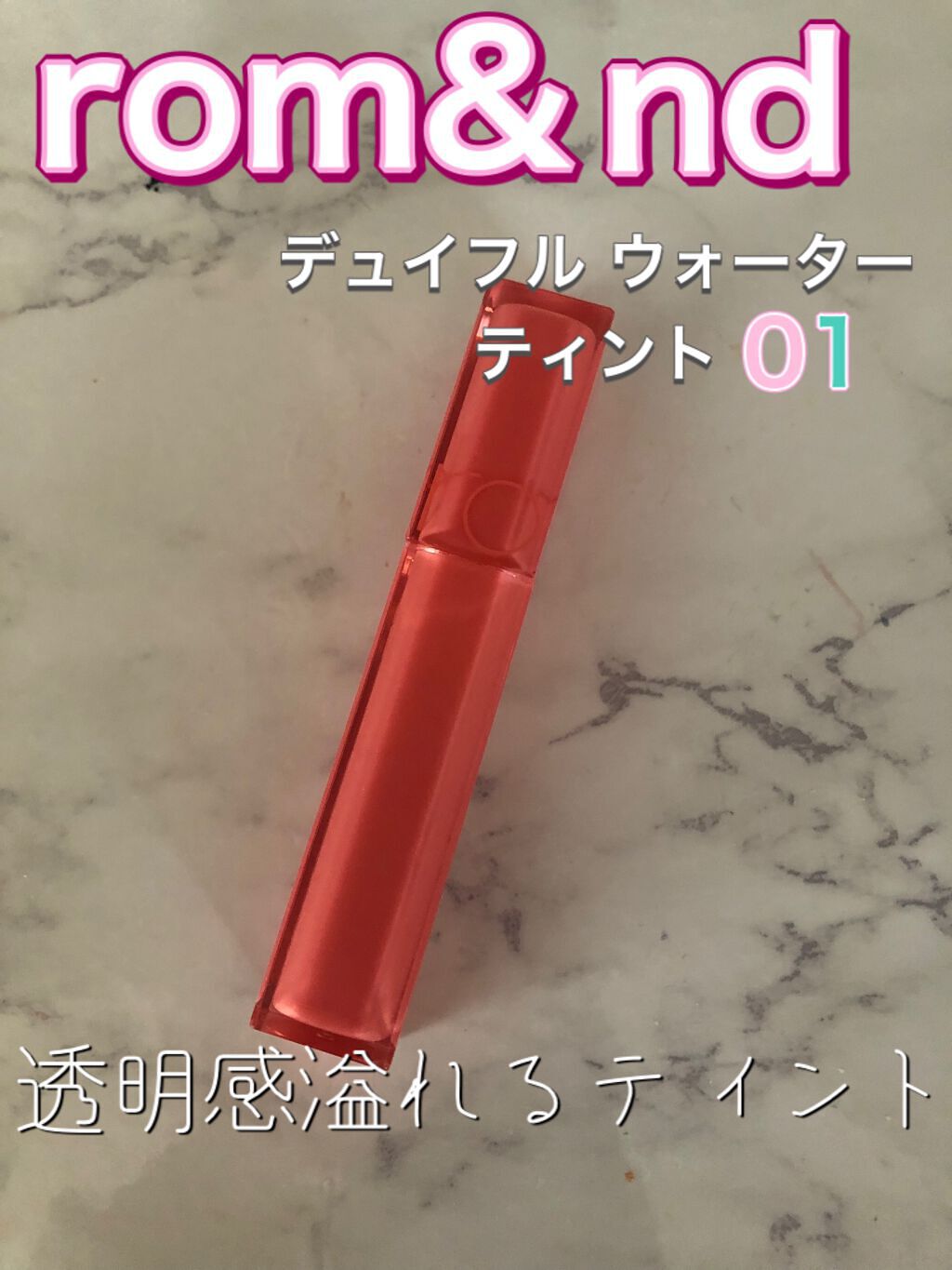 デュイフルウォーターティント/rom&nd/リップティントを使ったクチコミ（1枚目）