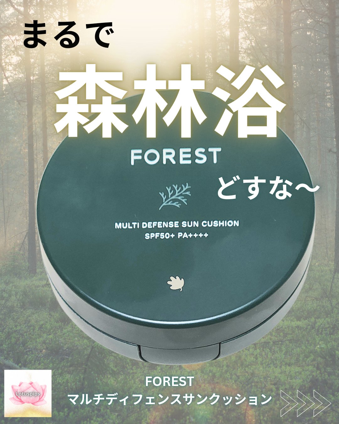 フォレスト マルチディフェンスサンクション/FoRest by Greenfinger/日焼け止めローションを使ったクチコミ（1枚目）