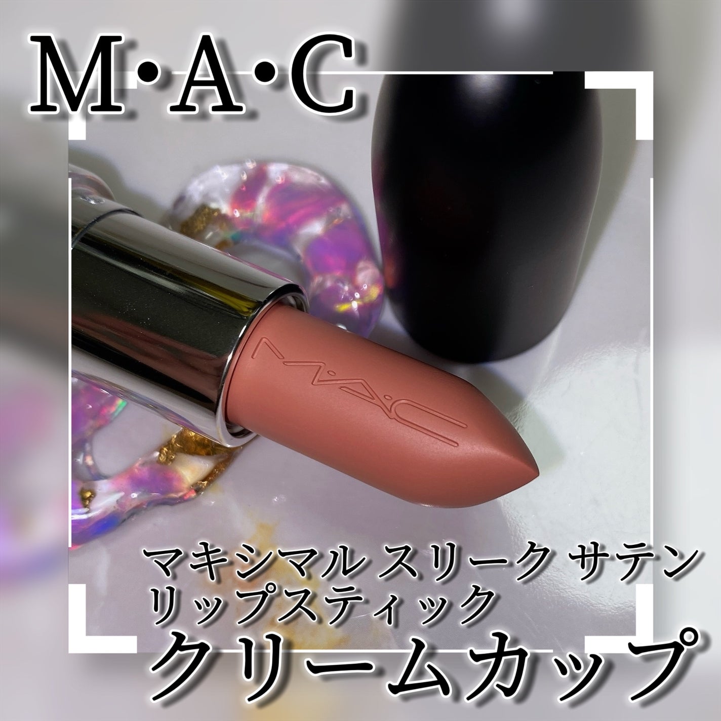 マキシマル スリーク サテン リップスティック/M・A・C/口紅を使ったクチコミ(3枚目)