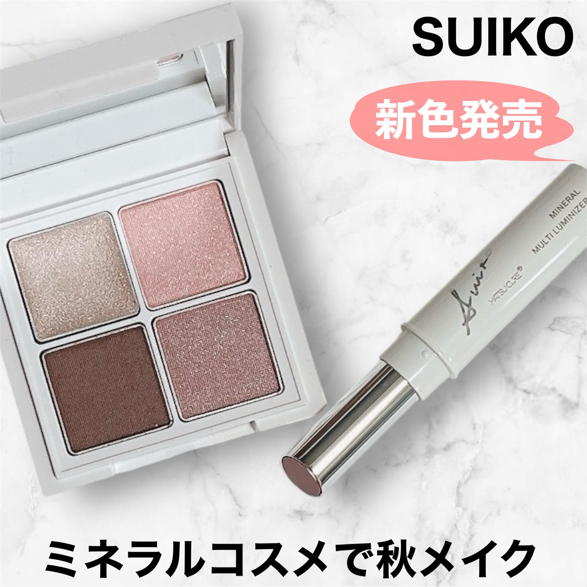 ミネラルマルチルミナイザー 06 ラスティレッド/SUIKO HATSUCURE/スティックハイライトを使ったクチコミ（1枚目）