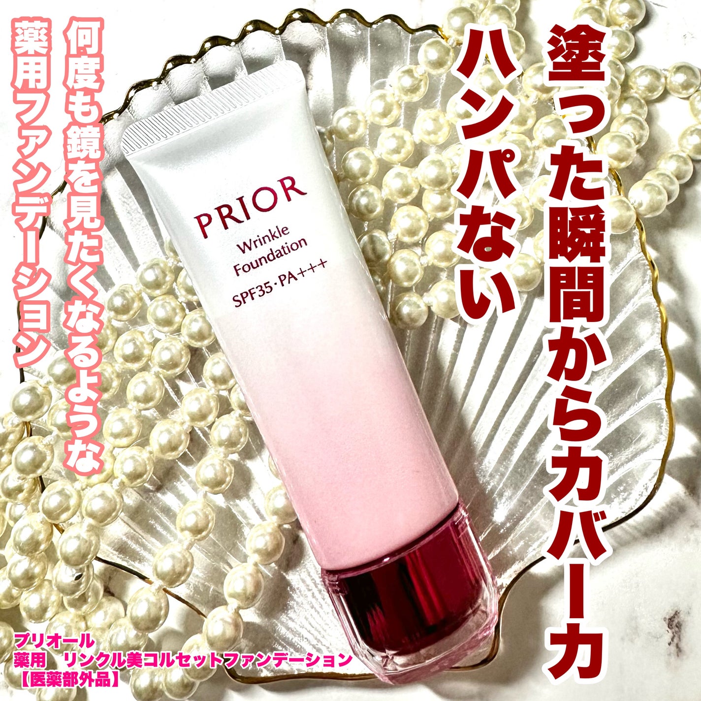 薬用 リンクル美コルセットファンデーション/プリオール/クリーム・エマルジョンファンデーションを使ったクチコミ(1枚目)