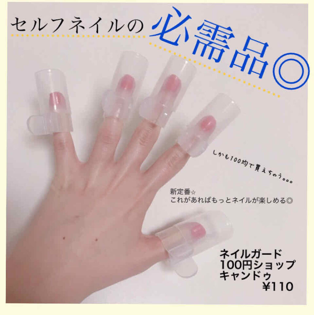 ネイルガード/キャンドゥ/ネイル用品を使ったクチコミ（1枚目）