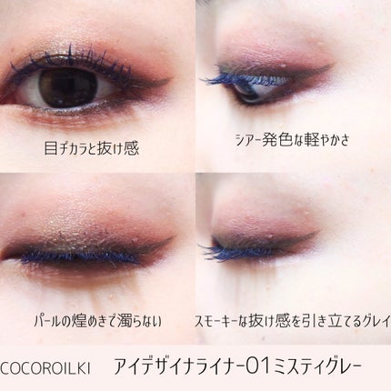 アイデザインライナー/COCOROIKI/リキッドアイライナーを使ったクチコミ(3枚目)