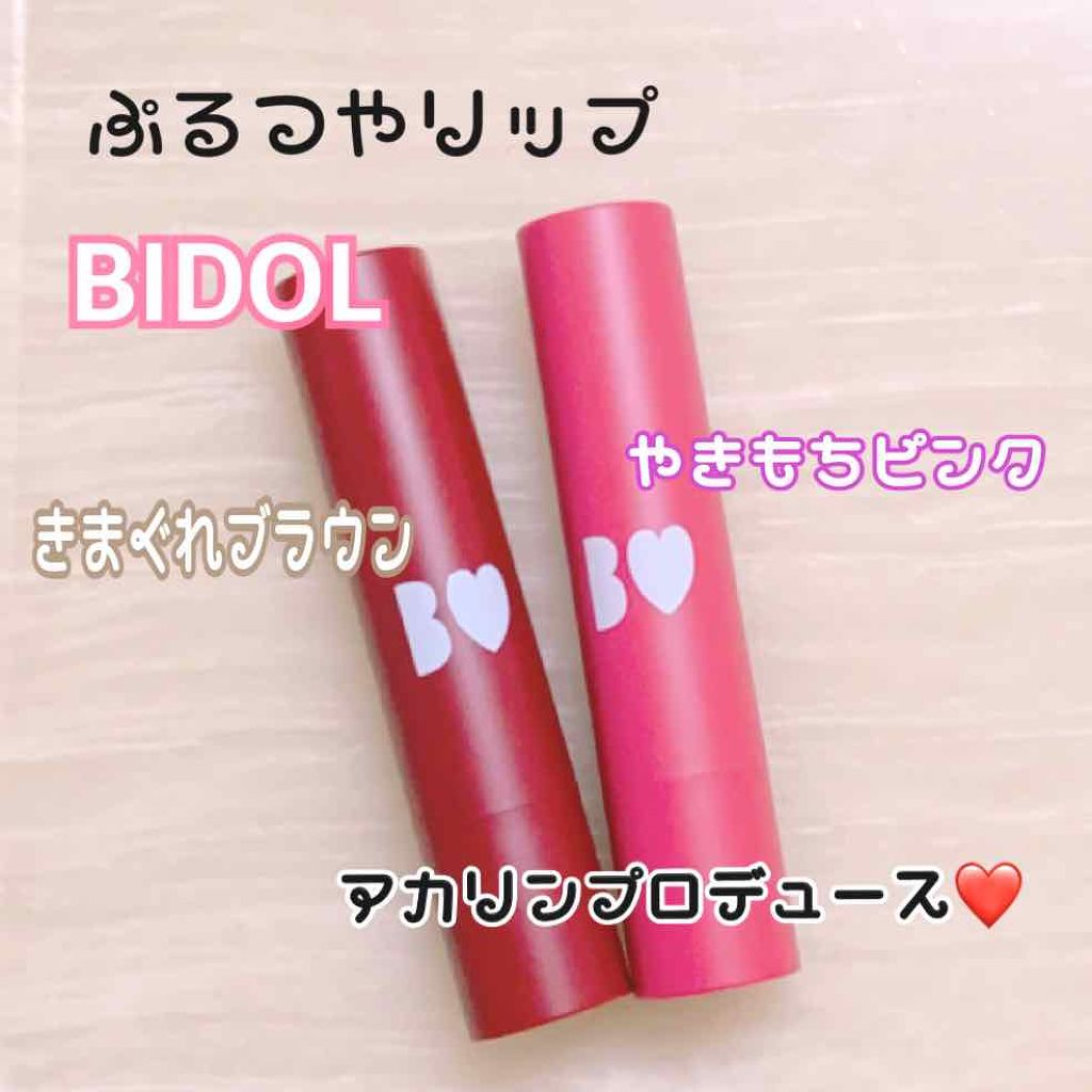 つやぷるリップR/b idol/口紅を使ったクチコミ(1枚目)